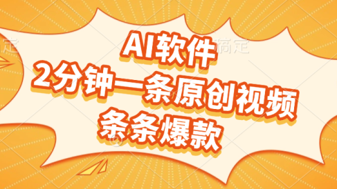 AI软件,2分钟一条原创视频,条条爆款