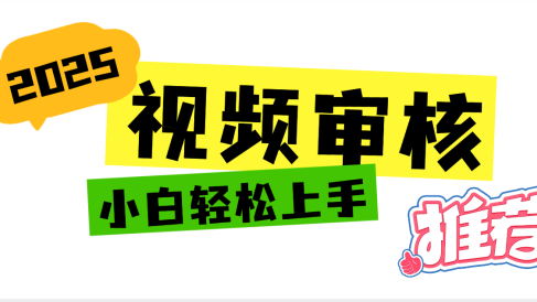 2025 全新视频审核黑科技项目登场，新手小白无脑上手5秒闭眼出单，订单…