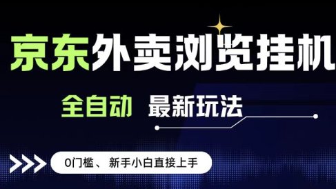 京东外卖浏览全自动项目，操作简单0成本，新手小白轻松一天500+
