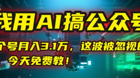 我用AI搞公众号,一个号月入3.1万,这波被忽视的红利,今天免费教!