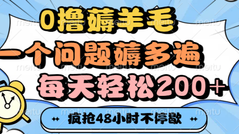0撸薅羊毛，一个问题薅多遍，每天轻松200+