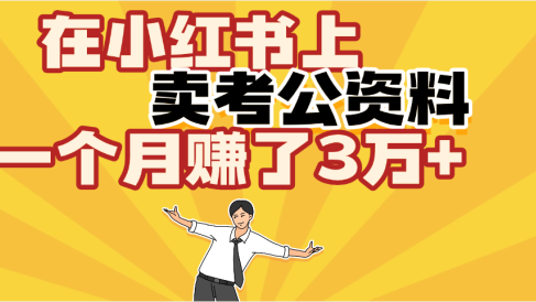 【劲爆!】在小红书上,卖考公资料,一个月赚了3W+(保姆级教程)
