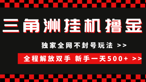 三角洲全自动挂机,独家不封号玩法,单窗口20+,新手小白轻松一天500+,无脑搬砖