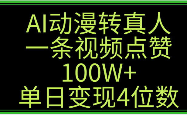 AI动漫转真人这种视频浏览量非常高，涨粉速度杠杠的，单日变现4位数