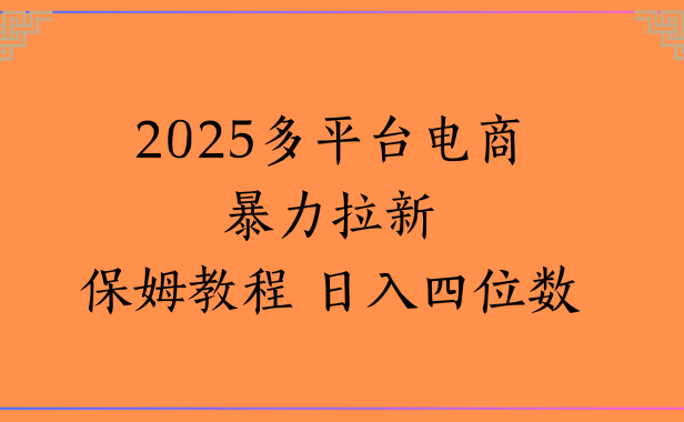 虚拟电商暴力拉新保姆教程 日入四位数