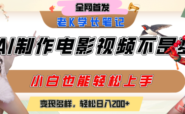 用AI制作电影不是梦,小白学会后轻松熟练上手,变现方式多样,日入200+