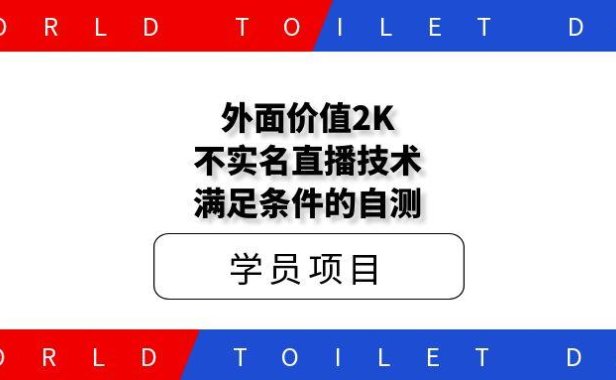 外面价值2K不实名直播技术,满足条件的自测
