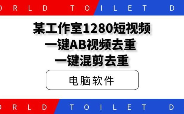 某工作室1280短视频一键AB视频去重，一键混剪去重