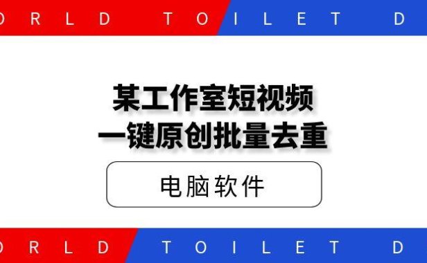 某工作室短视频一键原创批量去重