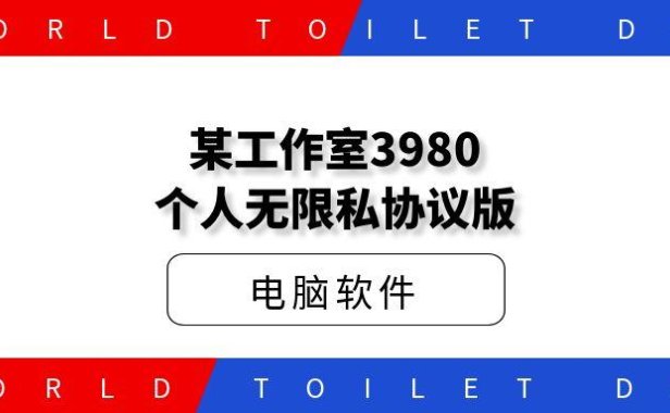 某工作室3980个人无限私协议版