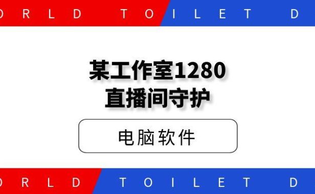 某工作1280直播间守护工具