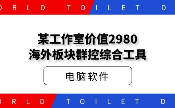 某工作室价值2980海外板块群控综合工具