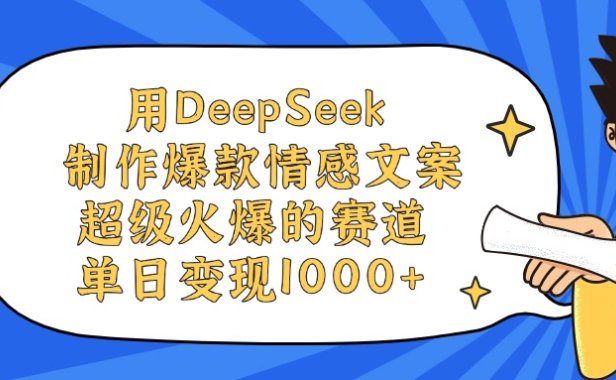 用DeepSeek制作爆款情感文案视频,单日变现1000+,超级火爆的赛道