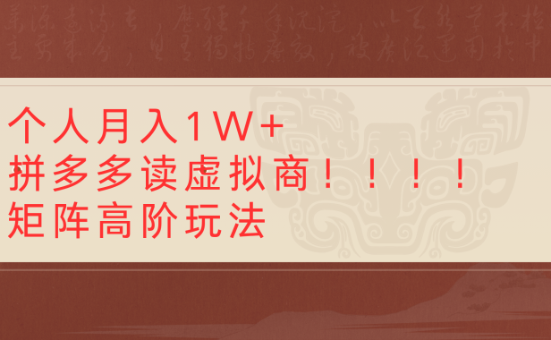 个人月入1W+拼多多读虚拟商矩阵高阶玩法