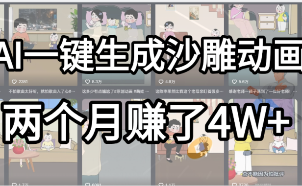 起号成功了!AI一键生成沙雕动画,就用这个教程,两个月赚4W+