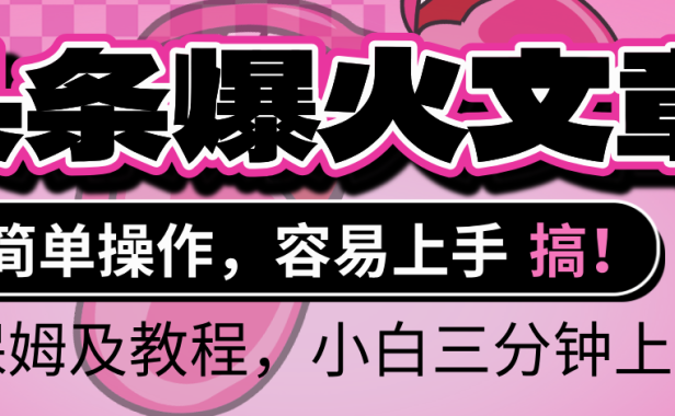2025年头条爆火文章赛道,小白轻松上手,保守月入6000+,保姆及教程