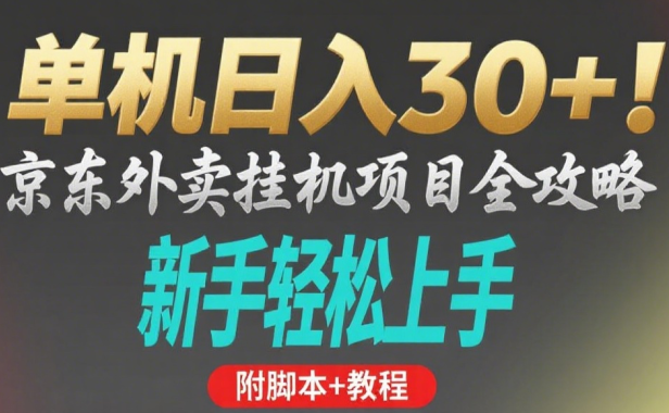 京东外卖挂机掘金项目，单机30+，可矩阵操作