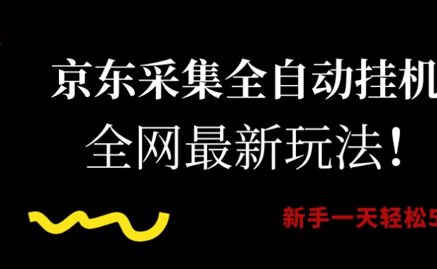 京东采集全自动挂机,全网最新玩法,新手一天轻松500+