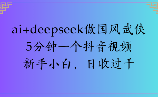Al生成国风武侠故事狂撸视频分成收盖轻松日入(000+