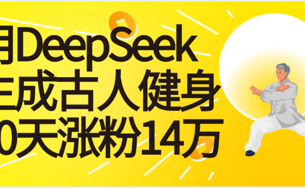 太厉害啦！用DeepSeek，生成古人健身，10天涨粉14万+
