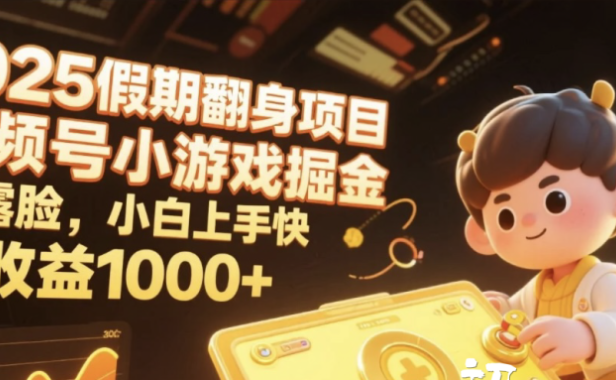 2025假期翻身项目，视频号小游戏掘金，不露脸，小白上手快，日收益1000+