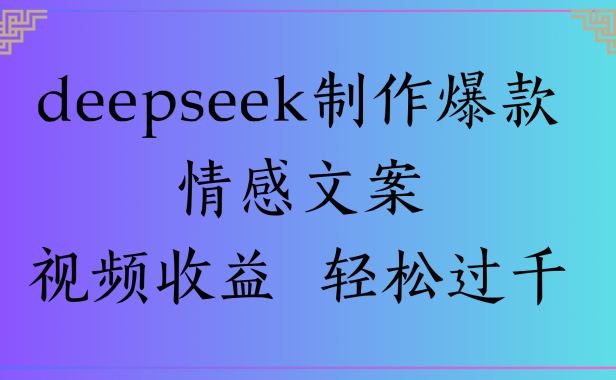 deepseek制作爆款情感文案视频收益 轻松过千