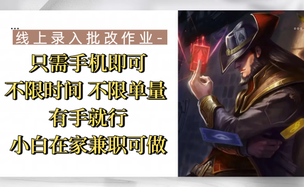 线上录入批改作业，只需手机即可，不限时间 不限单量，有手就行，小白在家兼职可做