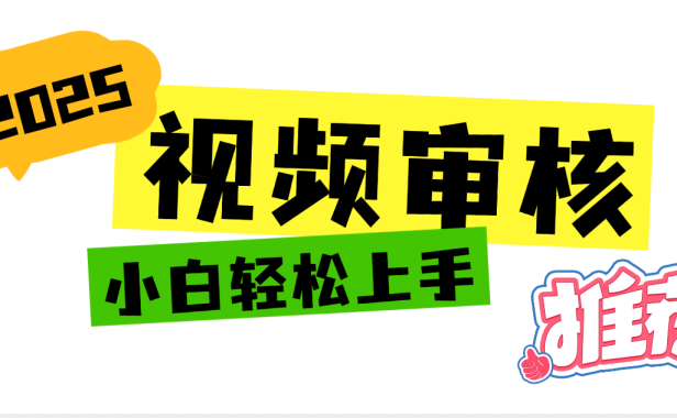 2025 全新视频审核黑科技项目登场,新手小白无脑上手5秒闭眼出单,订单…