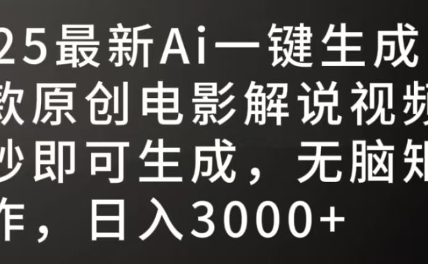 2025最新AI一键生成爆款原创电影解说视频,十秒即可生成,无脑矩阵操作,日入3000+