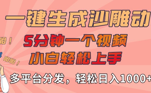 AI-键生成沙雕动画视频,轻松日入1000+,五分钟一个视频多平台分发