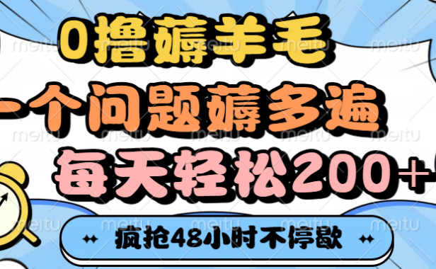 0撸薅羊毛，一个问题薅多遍，每天轻松200+