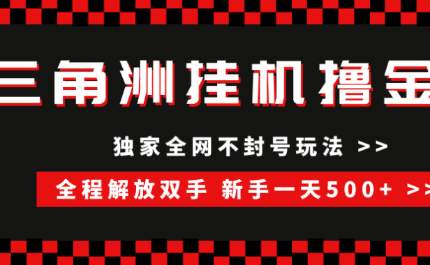 三角洲全自动挂机,独家不封号玩法,单窗口20+,新手小白轻松一天500+,无脑搬砖