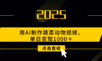 用Ai制作,蔬菜动物视频,单日变现1000+