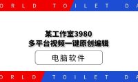 某工作室3980多平台视频一键原创编辑