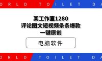 某工作室1280评论图文短视频条条爆款一键原创