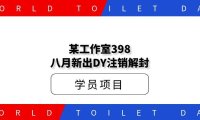 某工作室398八月新出DY注销解封