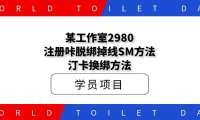 某工作室2980,注册咔脱绑掉线SM方法+汀卡换绑方法