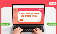 8月份小红书最新创业粉引流模板,轻松日引200+