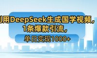 利用DeepSeek生成国学视频，1条爆款引流，单日变现1000+