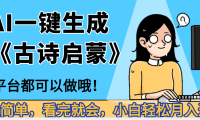 妈呀!现在的AI真的是太强大了,AI一键生成《古诗启蒙》这个赛道太赚的啦,无脑操作,会复制粘贴就会