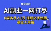 AI副业一网打尽0投入月入1万+视频文字绘图最全工具箱