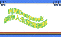利用,Deepseek,制作人生哲理视频