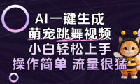 AI一键生成萌宠跳舞视频,小白轻松上手,操作简单流量猛!