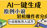 AI工具写小说,一键生成原创小说,躺着也能赚,月入2w+