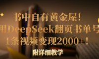 书中自有黄金屋!我用DeepSeek翻页书单号,1条视频变现2000+!附详细教学