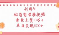 利用Ai，做萌宠唱歌视频，条条点赞10万+，单日变现1000+
