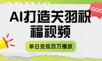 用AI打造关羽祝福视频，单日变现1000+，轻松收割百万播放