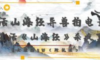 复活山海经异兽拍电影，AI复活《山海经》杀疯了！，7天涨粉5W