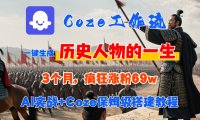 Coze工作流从0-1保姆级搭建教程,3个月涨粉69W,AI智能体一键生成历史人物一生视频,3分钟出一条,条条万赞