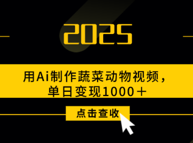 用Ai制作,蔬菜动物视频,单日变现1000+
